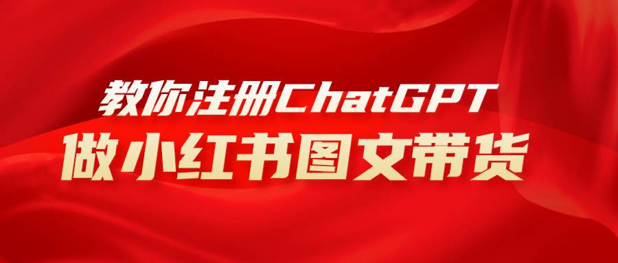 用AI做小红书图文带货赚钱，保姆级教程，简单上手，日入1000-优优资源网