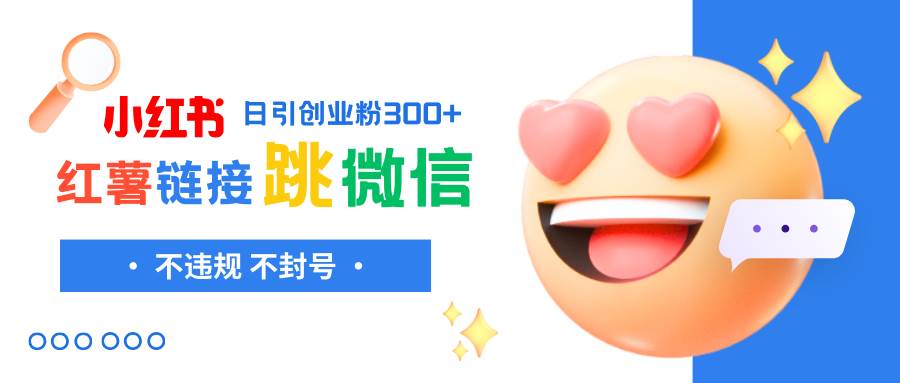 小红薯跳转微信链接制作和引流思路，不违规不封号！-优优资源网