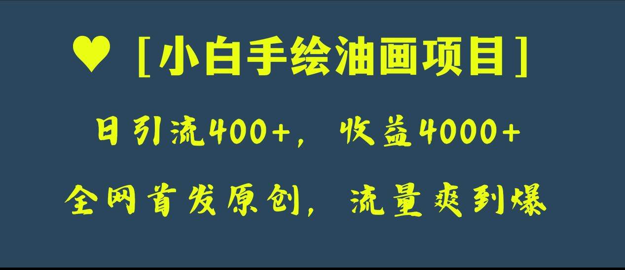 全网首发原创，日引流400 ，收益4000 ，小白手绘油画项目-优优资源网