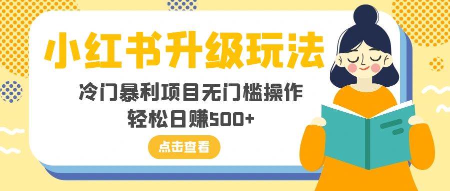 小红书升级玩法，冷门暴利项目无门槛操作，轻松日赚500-优优资源网