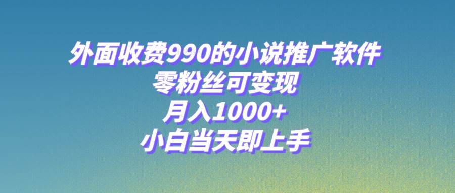 小说推广软件，零粉丝可变现，月入1000 ，小白当天即上手【附189G素材】-优优资源网