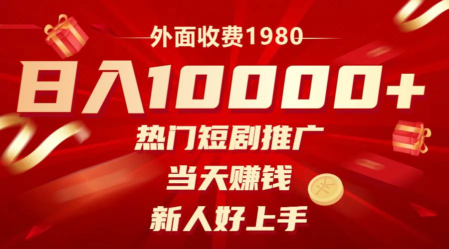 外面收费1980，热门短剧推广，当天赚钱，新人好上手，日入1w-优优资源网