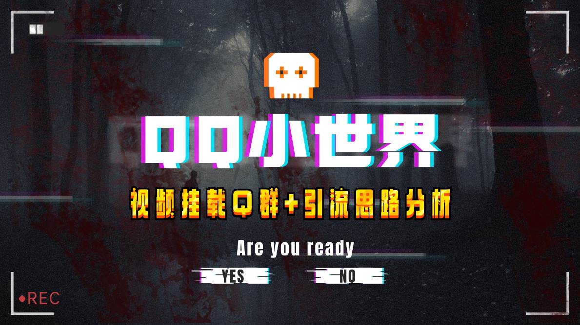 【全网首发】QQ小世界_Q群挂载教程 引流思路分析-优优资源网