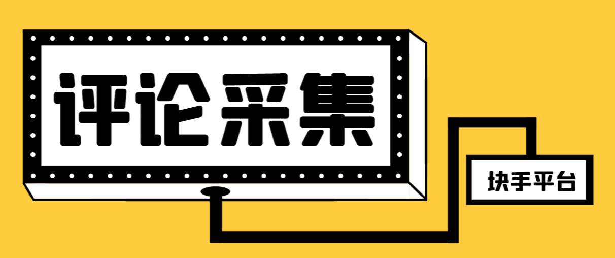 【引流必备】最新块手评论精准采集脚本，支持一键导出精准获客必备神器【永久脚本 使用教程】-优优资源网