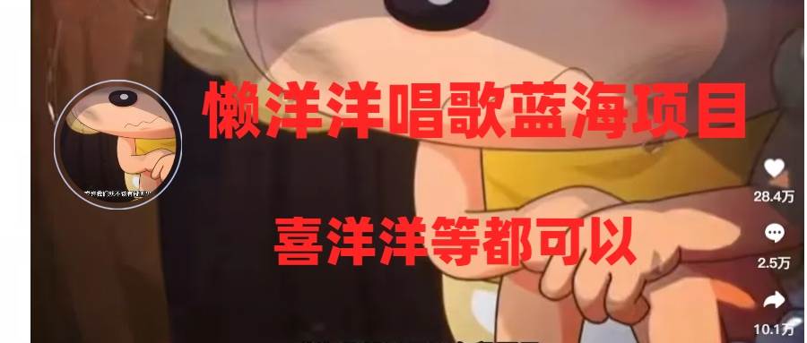 懒洋洋唱歌蓝海项目，单条作品上10 点赞，变现稳定/快（教程 工具）-优优资源网