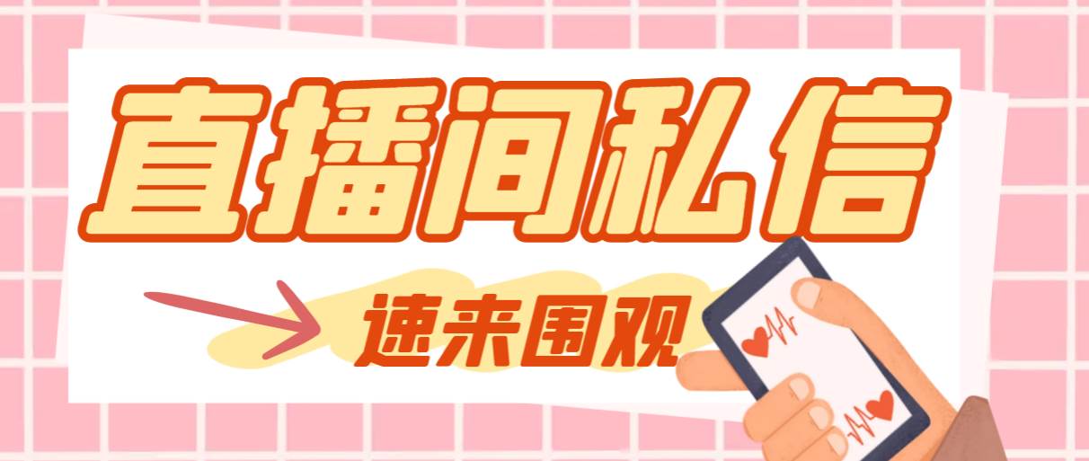 【引流必备】最新阳阳抖客斗音直播间私信引流脚本，支持发送图片精准引...-优优资源网