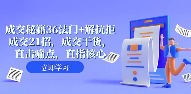 成交 秘籍36法门 解抗拒成交21招，成交干货，直击痛点，直指核心（57节课）-优优资源网