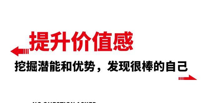 提升 价值感，挖掘潜能和优势，发现很棒的自己（12节课）-优优资源网