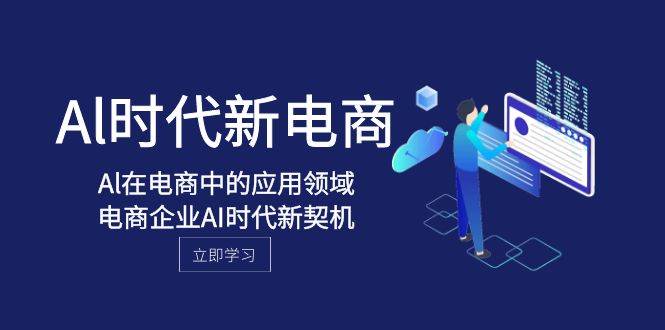 Al-时代新电商，Al在电商中的应用领域，电商企业AI时代新契机-优优资源网