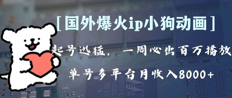 全网爆火动画ip，多平台捞金，单号月收入8k ！可批量操作。（附拓展玩法）-优优资源网