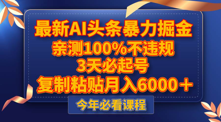最新AI头条暴力掘金，3天必起号，亲测100%不违规，复制粘贴月入6000＋-优优资源网