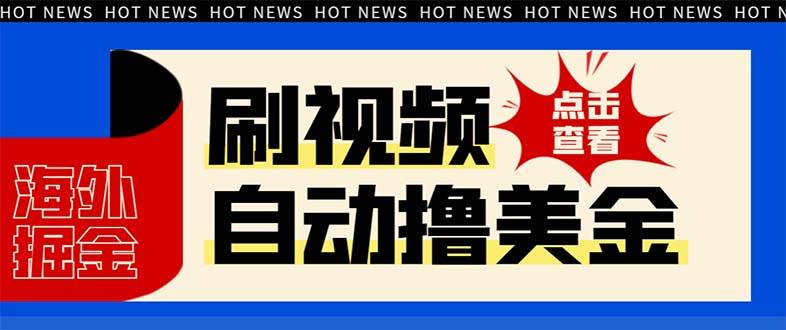 最新海外浏览视频掘金挂机撸美金项目，单窗口日收益30  【挂机脚本 使用教程】-优优资源网
