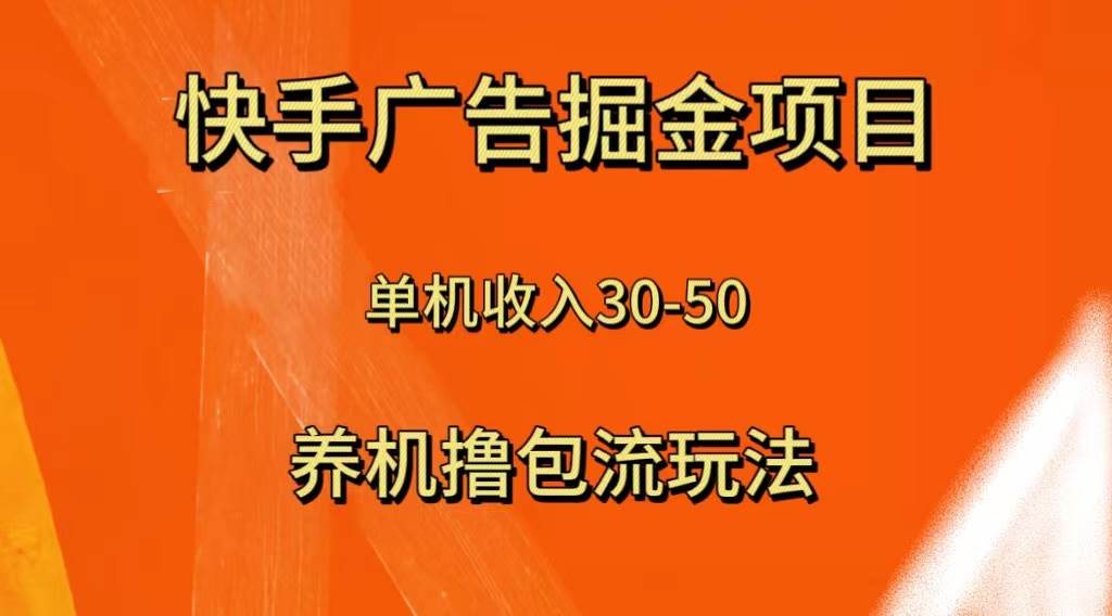 快手极速版广告掘金项目，养机流玩法，单机单日30—50-优优资源网