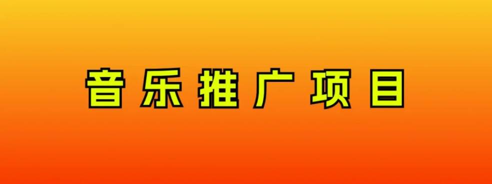 音乐推广项目，只要做就必赚钱！一天轻松300 ！无脑操作，互联网小白的项目-优优资源网