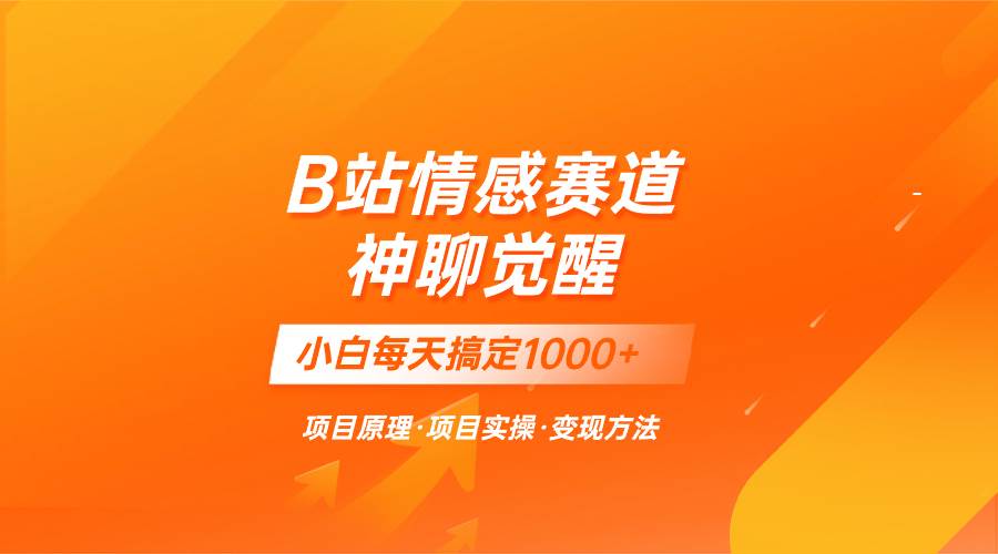 蓝海项目，B站情感赛道——教聊天技巧，小白都能一天搞定1000-优优资源网