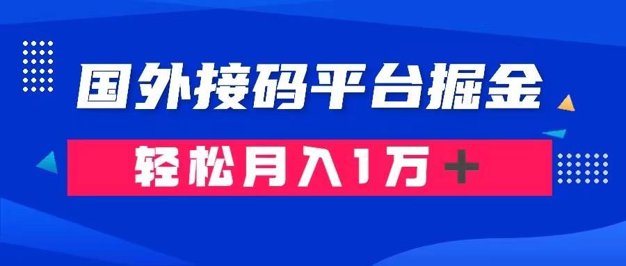 通过国外接码平台掘金卖账号： 单号成本1.3，利润10＋，轻松月入1万＋-优优资源网