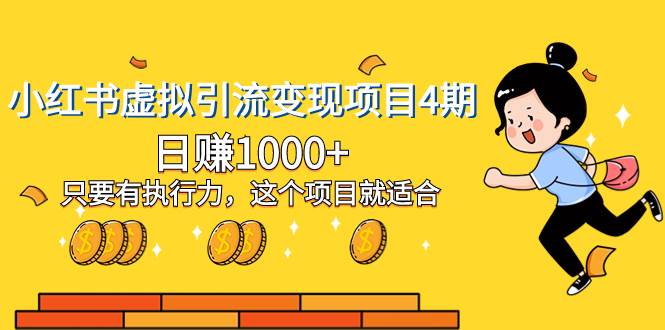 小红书虚拟引流变现项目4期，日赚1000 只要有执行力，这个项目就适合-优优资源网