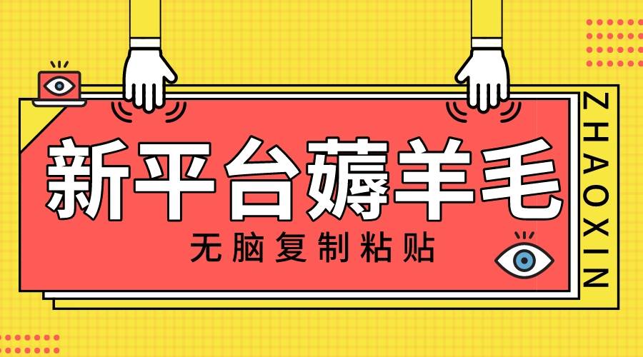 新平台撸收益，无脑复制粘贴，1万阅读100块，可多号矩阵操作-优优资源网