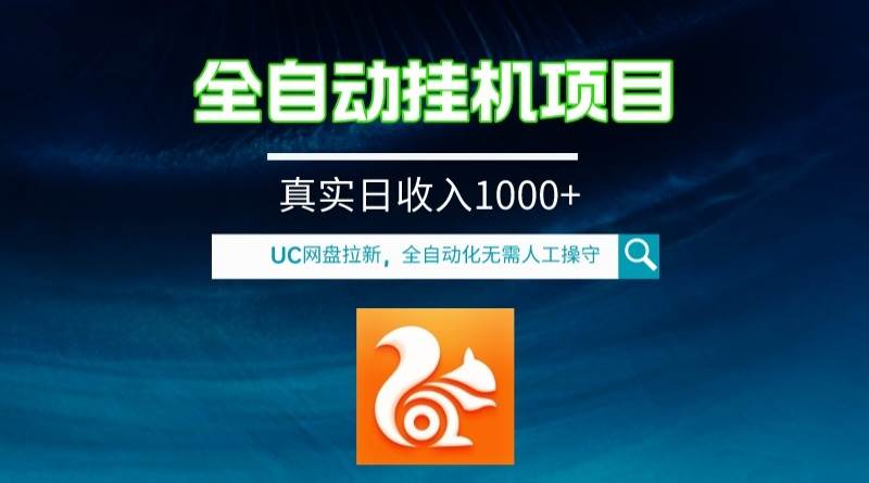 全自动挂机UC网盘拉新项目，全程自动化无需人工操控，真实日收入1000-优优资源网