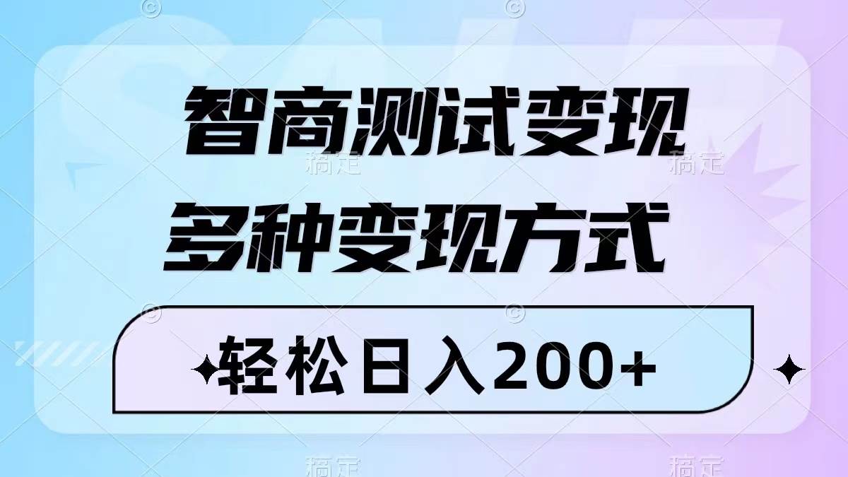 智商测试变现，轻松日入200 ，几分钟一个视频，多种变现方式（附780G素材）-优优资源网