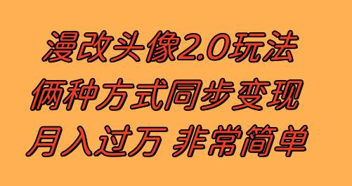 漫改头像2.0  反其道而行之玩法 作品不热门照样有收益 日入100-300-优优资源网