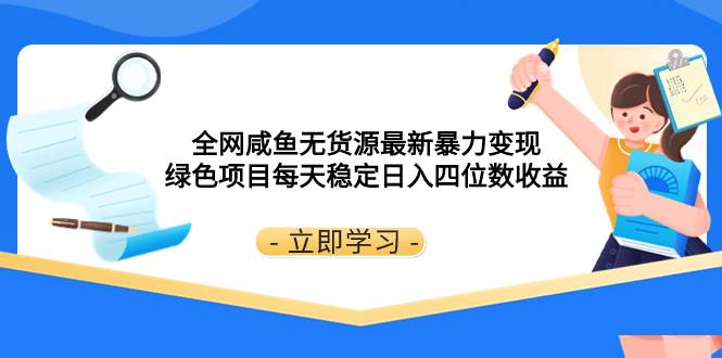 全网咸鱼无货源最新暴力变现 绿色项目每天稳定日入四位数收益-优优资源网