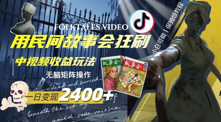 一天变现2400 ，用民间故事会狂刷中视频播放收益玩法，无脑矩阵操作-优优资源网