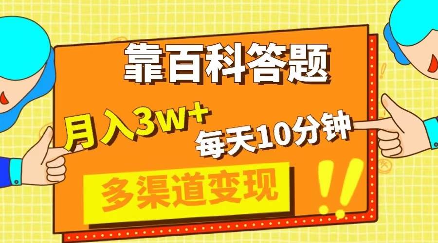靠百科答题，每天10分钟，5天千粉，多渠道变现，轻松月入3W-优优资源网