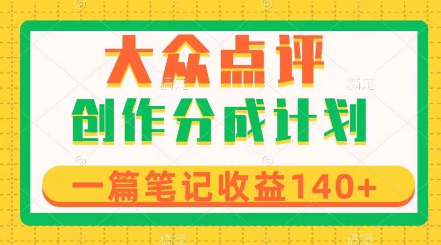 大众点评创作分成，一篇笔记收益140 ，新风口第一波，作品制作简单-优优资源网