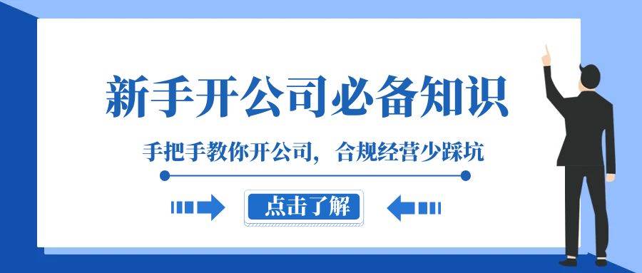 新手-开公司必备知识，手把手教你开公司，合规经营少踩坑（133节课）-优优资源网