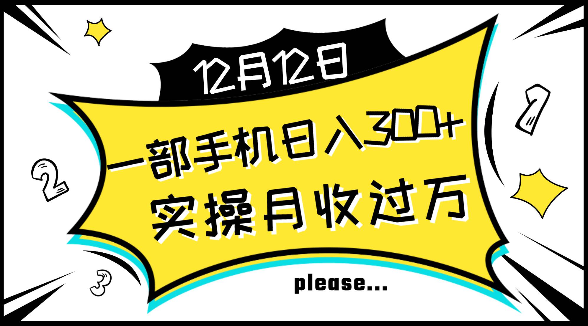 一部手机日入300 ，实操轻松月入过万，新手秒懂上手无难点-优优资源网
