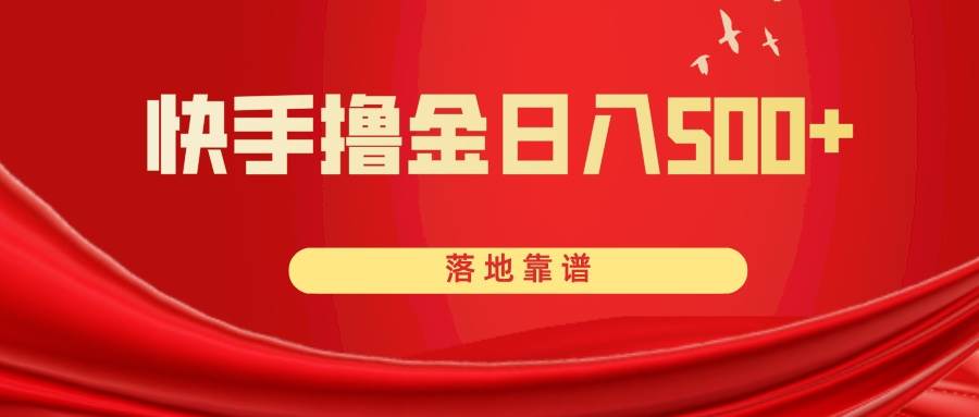 快手撸金日入500  落地靠谱-优优资源网