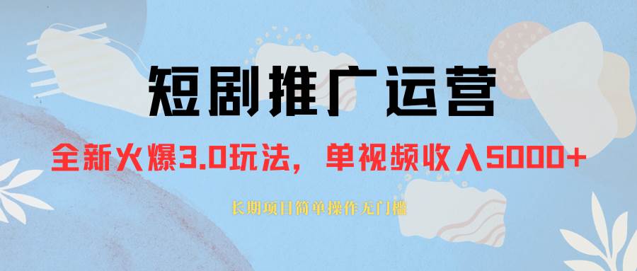 外面收费1980的短剧推广运营，可长期，正规起号，单作品收入5000-优优资源网