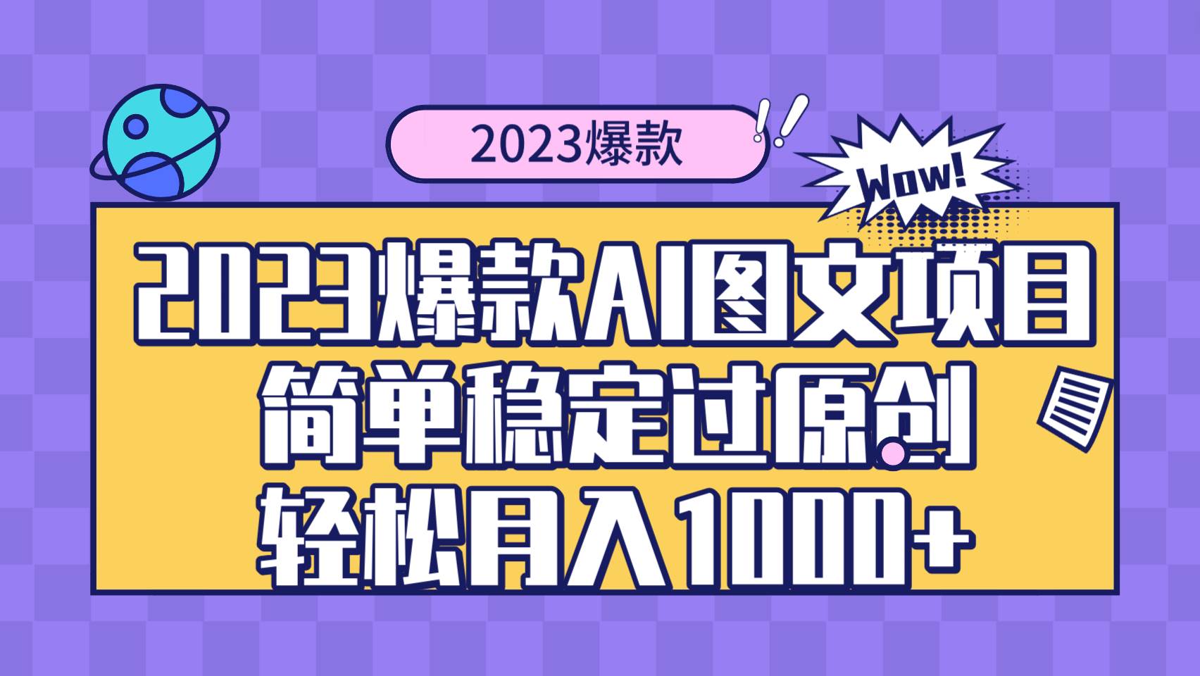 2023爆款Ai图文项目，简单稳定过原创轻松月入1000-优优资源网