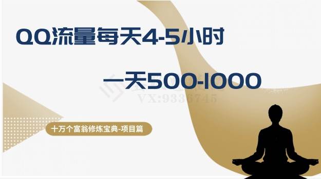 十万个富翁修炼宝典之1.QQ流量每天4-5小时，一天500-1000-优优资源网