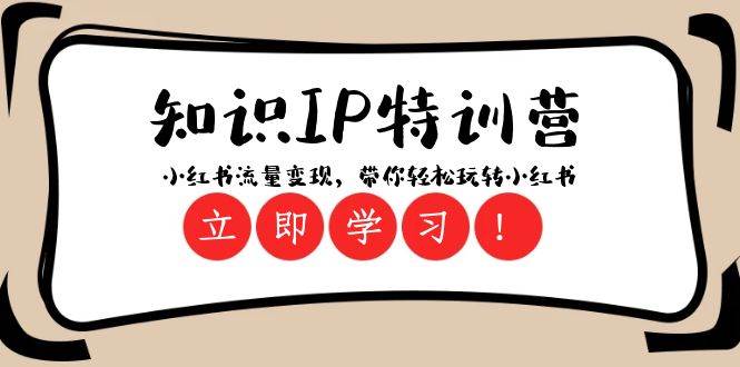 知识IP特训营 ：小红书-流量变现，带你轻松玩转小红书（23节视频课）-优优资源网