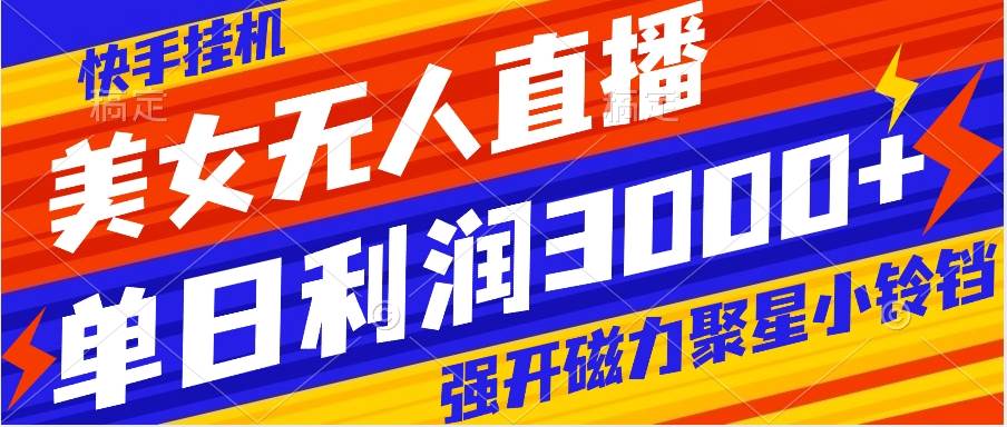 快手挂机，美女无人直播，强开磁力聚星小铃铛，日入3000-优优资源网