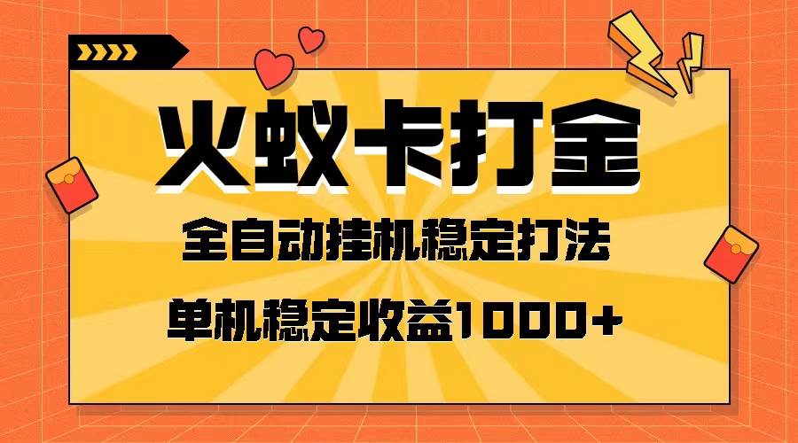 火蚁卡打金项目 火爆发车 全网首发 然后日收益一千  单机可开六个窗口-优优资源网