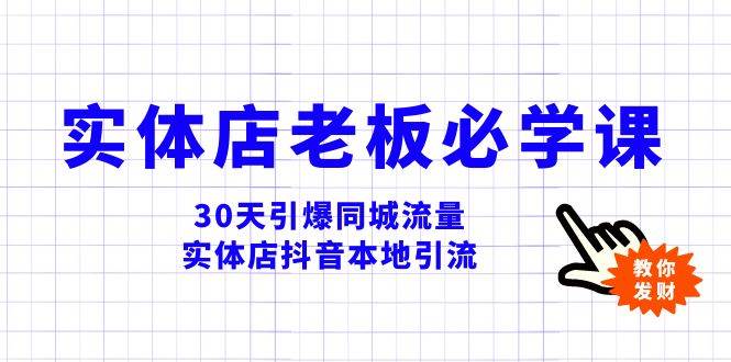 实体店-老板必学视频教程，30天引爆同城流量，实体店抖音本地引流-优优资源网