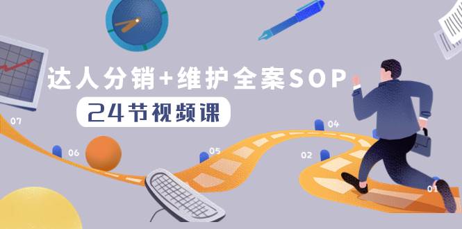达人分销 维护全案SOP实操运营，快速做好达人分发和达人维护（24节课）-优优资源网