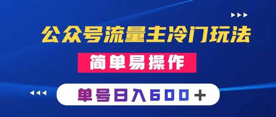 公众号流量主冷门玩法 ：写手机类文章，简单易操作 ，单号日入600＋-优优资源网