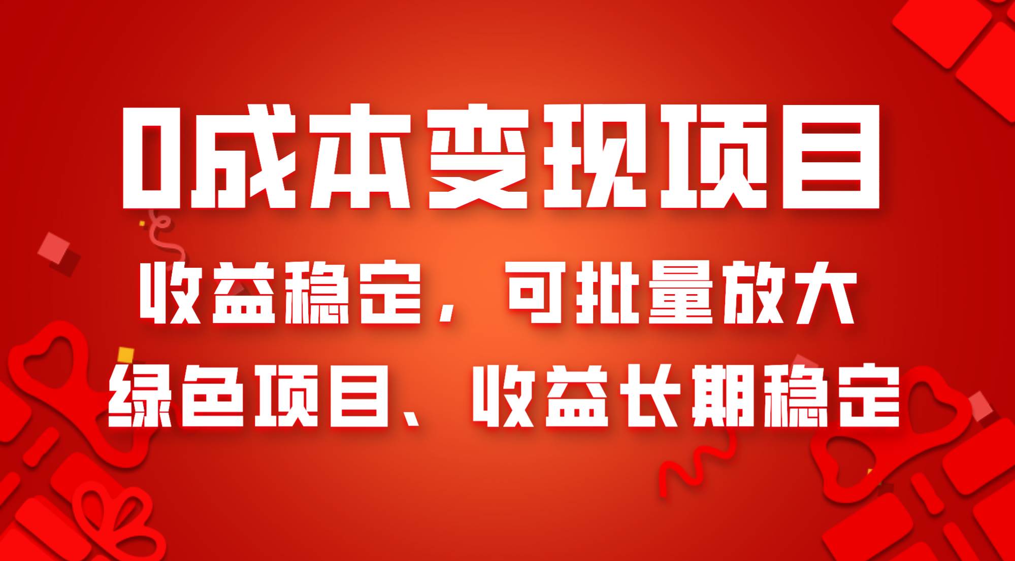 0成本项目变现，收益稳定可批量放大。纯绿色项目，收益长期稳定-优优资源网