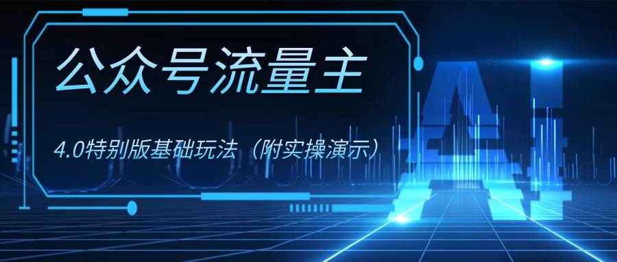 公众号流量主4.0特别版玩法-优优资源网