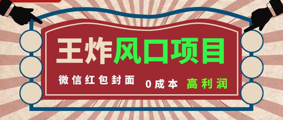 风口项目，0成本一键开店 微信红包封面 市场需求量巨大 看懂的引进提前布局-优优资源网