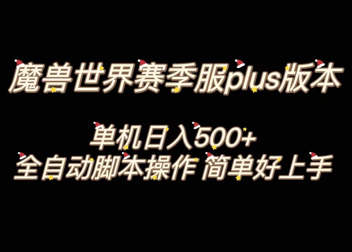 魔兽世界plus版本全自动打金搬砖，单机500 ，操作简单好上手。-优优资源网