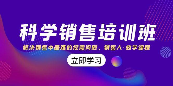 科学销售培训班：解决销售中最难的挖需问题，销售人·必学课程（11节课）-优优资源网
