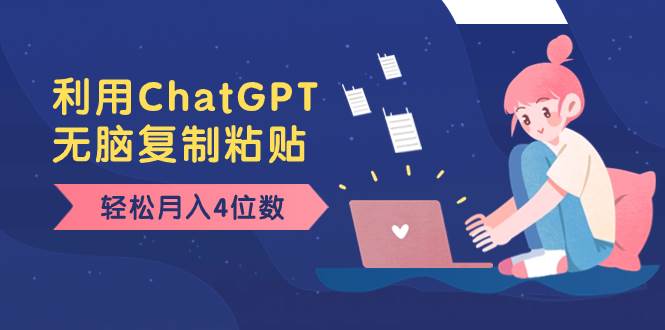 老项目新玩法，利用ChatGPT，无脑复制粘贴，轻松月入4位数，小白也可操作-优优资源网