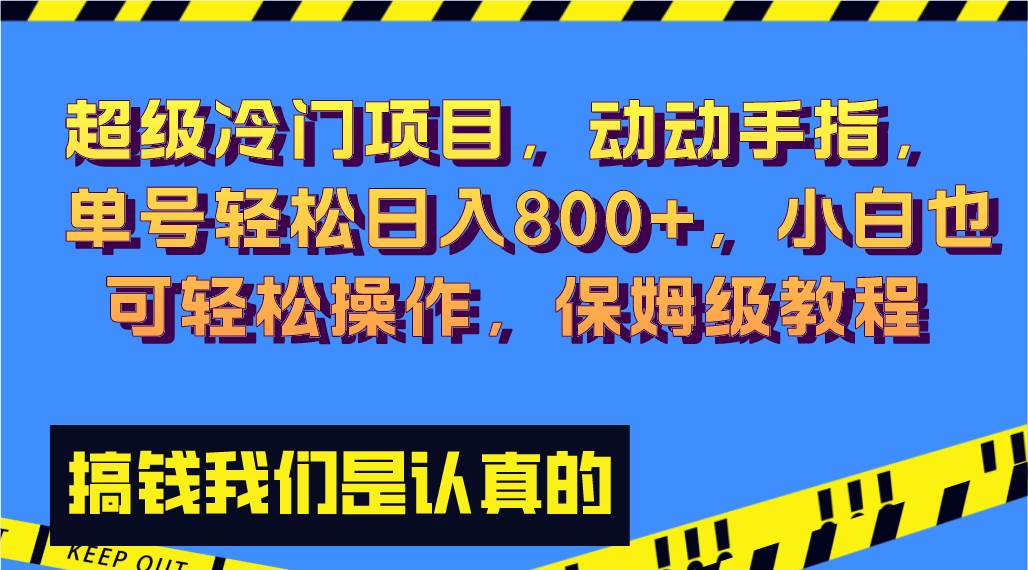 超级冷门项目,动动手指，单号轻松日入800 ，小白也可轻松操作，保姆级教程-优优资源网