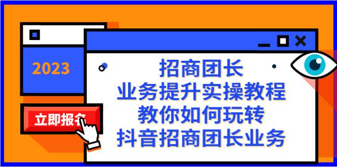 招商团长-业务提升实操教程，教你如何玩转抖音招商团长业务（38节课）-优优资源网