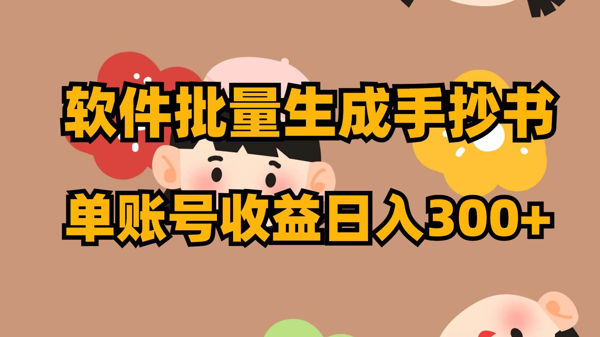 软件批量生成手抄书 单账号收益日入300-优优资源网